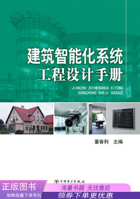 《建筑智能化系統(tǒng)工程設(shè)計(jì)手冊》評介 董春利教授引領(lǐng)智能建筑設(shè)計(jì)新篇章